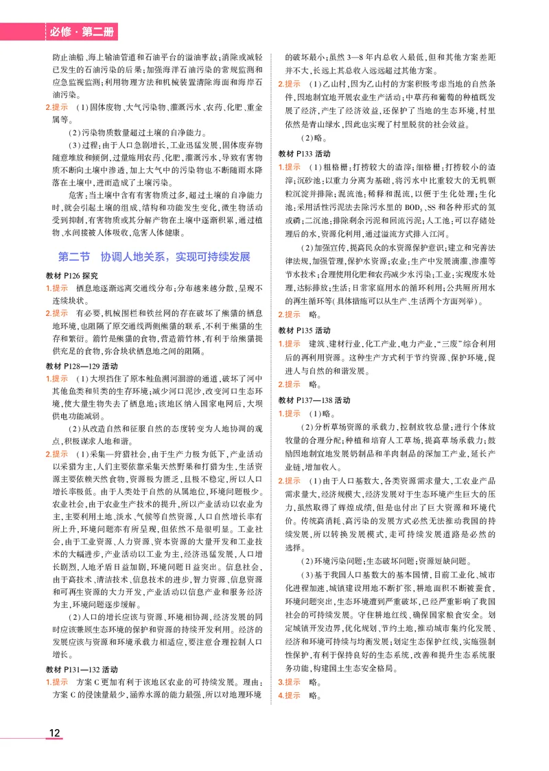 必修第2册湘教地理教材习题答案_高中全套电子教材及答案。_02高中教材参考答案_高中地理_湘教版