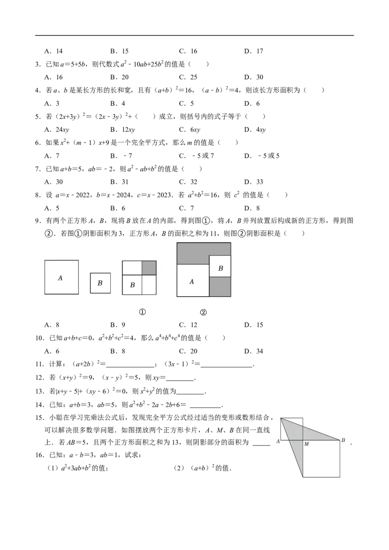 第16章第05讲完全平方公式（2个知识点+6类热点题型讲练+习题巩固）（原卷版）_初中数学人教版_8上-初中数学人教版_2025秋季新人教版数学八上课件教案_05-课堂同步练习