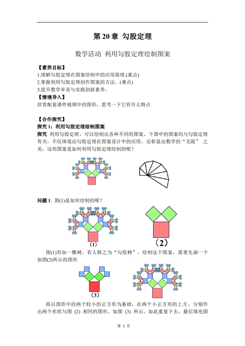 综合与实践：利用勾股定理绘制图案_初中数学人教版_八年级数学下册_保存转存之后查看(1)_2026春季新版-持续更新中_第三套-东方_01.人教数学8下第4套课件+教案+导学案26春已更完