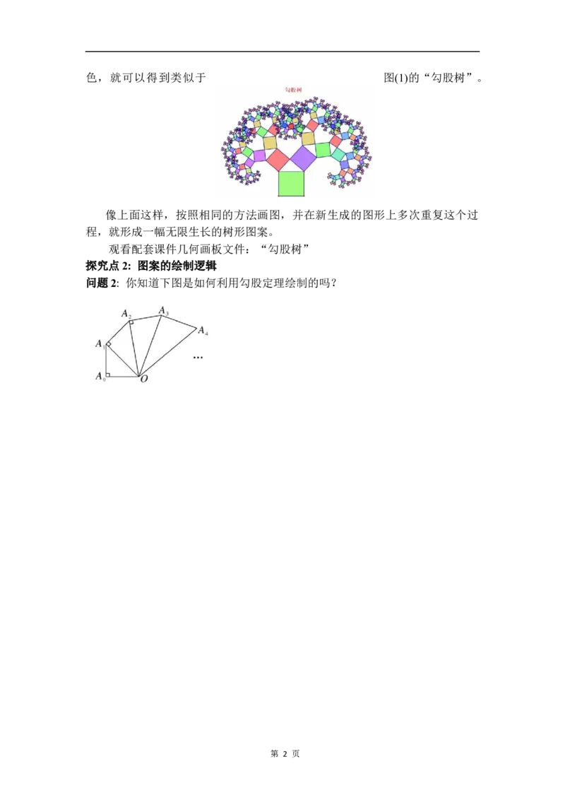 综合与实践：利用勾股定理绘制图案_初中数学人教版_八年级数学下册_保存转存之后查看(1)_2026春季新版-持续更新中_第三套-东方_01.人教数学8下第4套课件+教案+导学案26春已更完