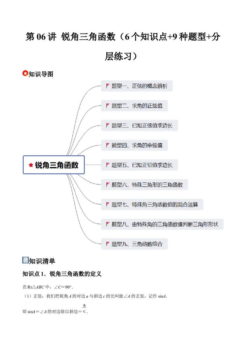 第06讲锐角三角函数（6个知识点+9种题型+分层练习）（教师版）_初中数学_九年级数学下册（人教版）_常见题型通关讲解练-V3_2025版