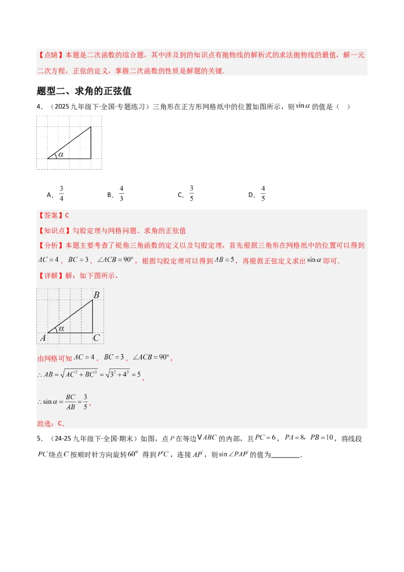 第06讲锐角三角函数（6个知识点+9种题型+分层练习）（教师版）_初中数学_九年级数学下册（人教版）_常见题型通关讲解练-V3_2025版