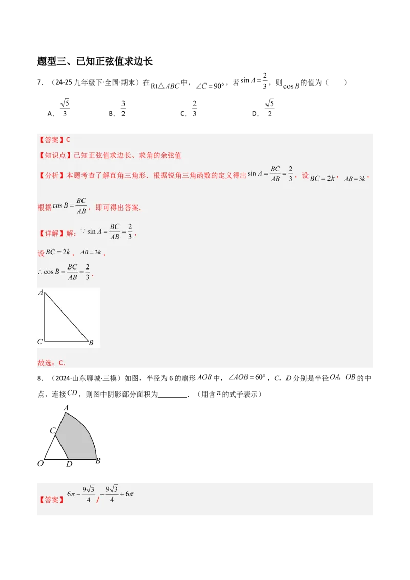 第06讲锐角三角函数（6个知识点+9种题型+分层练习）（教师版）_初中数学_九年级数学下册（人教版）_常见题型通关讲解练-V3_2025版