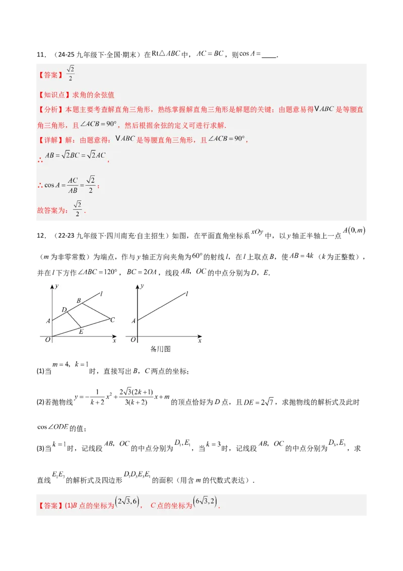 第06讲锐角三角函数（6个知识点+9种题型+分层练习）（教师版）_初中数学_九年级数学下册（人教版）_常见题型通关讲解练-V3_2025版
