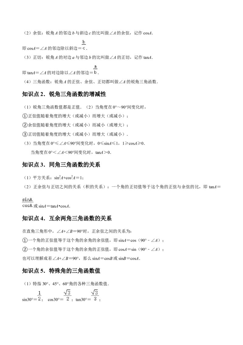 第06讲锐角三角函数（6个知识点+9种题型+分层练习）（教师版）_初中数学_九年级数学下册（人教版）_常见题型通关讲解练-V3_2025版