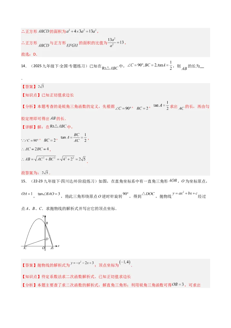 第06讲锐角三角函数（6个知识点+9种题型+分层练习）（教师版）_初中数学_九年级数学下册（人教版）_常见题型通关讲解练-V3_2025版