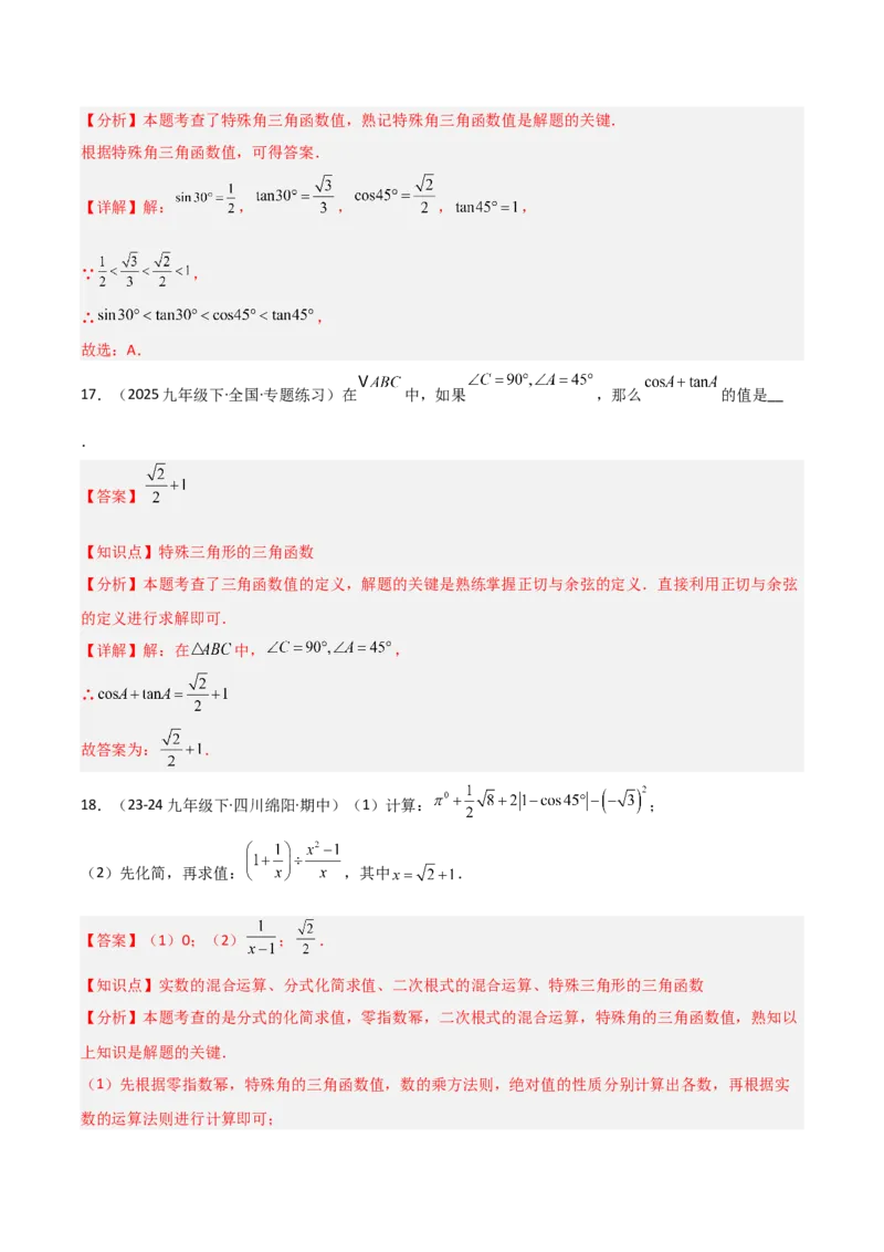 第06讲锐角三角函数（6个知识点+9种题型+分层练习）（教师版）_初中数学_九年级数学下册（人教版）_常见题型通关讲解练-V3_2025版