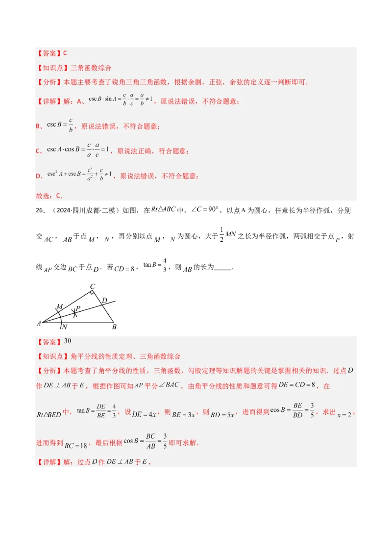 第06讲锐角三角函数（6个知识点+9种题型+分层练习）（教师版）_初中数学_九年级数学下册（人教版）_常见题型通关讲解练-V3_2025版