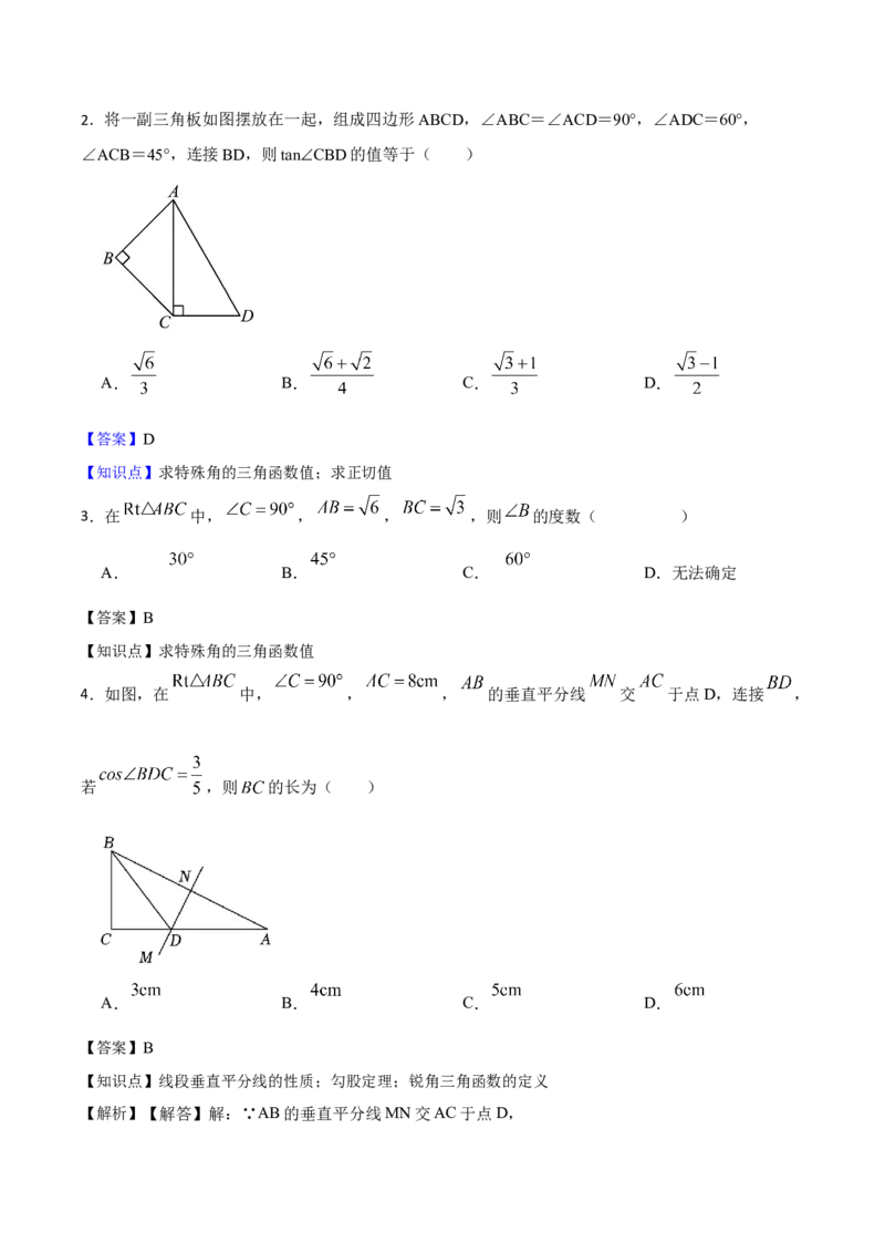 第06讲锐角三角函数（6个知识点+9种题型+分层练习）（教师版）_初中数学_九年级数学下册（人教版）_常见题型通关讲解练-V3_2025版