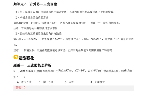 第06讲锐角三角函数（6个知识点+9种题型+分层练习）（教师版）_初中数学_九年级数学下册（人教版）_常见题型通关讲解练-V3_2025版