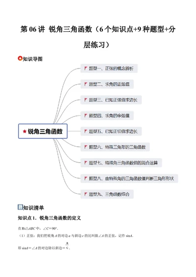 第06讲锐角三角函数（6个知识点+9种题型+分层练习）（教师版）_初中数学_九年级数学下册（人教版）_常见题型通关讲解练-V3_2025版