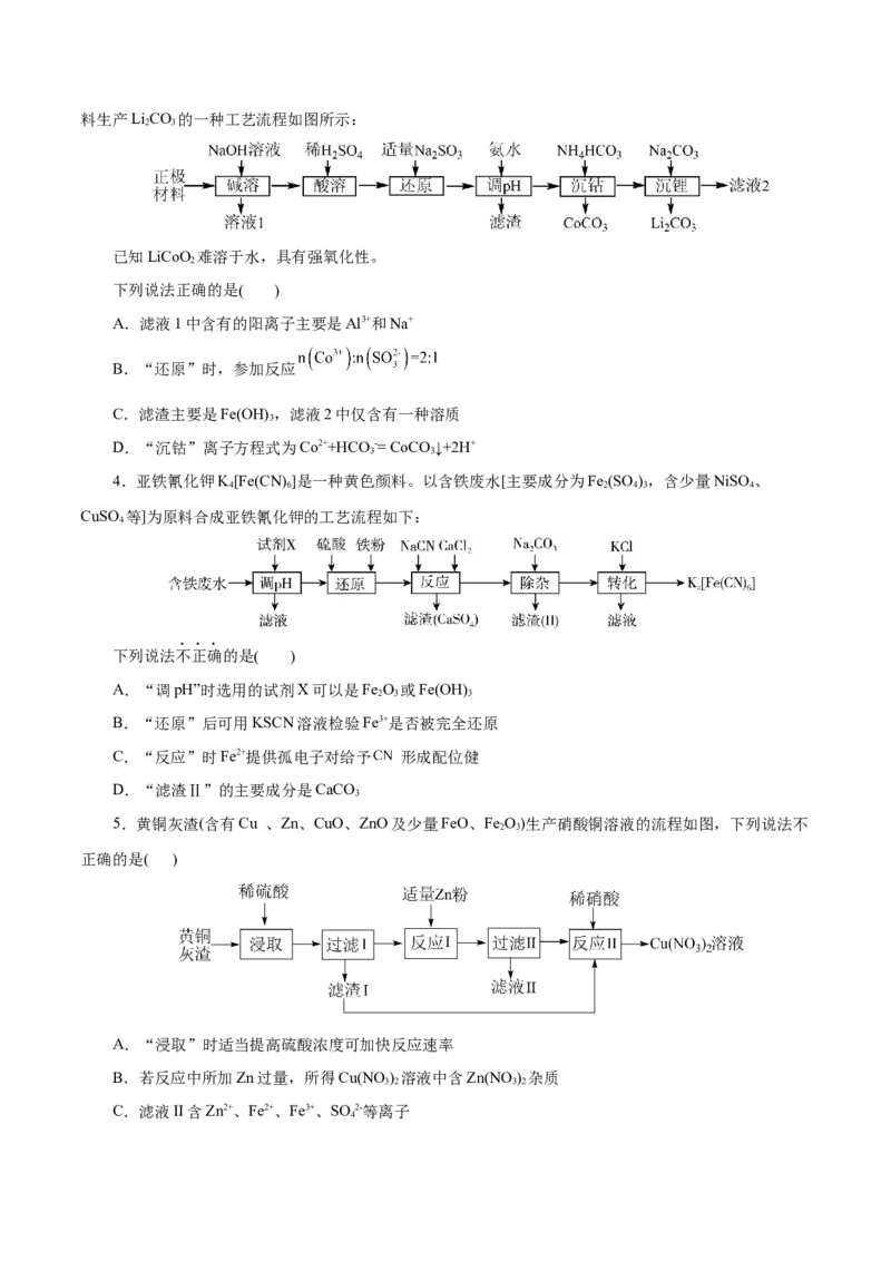 主题四化学工艺流程（测试）（二）（原卷版）_05高考化学_2025年新高考资料_二轮复习_上好课2025年高考化学二轮复习讲练测（新高考通用）3379109_主题四化学工艺流程