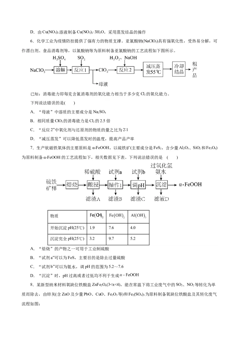 主题四化学工艺流程（测试）（二）（原卷版）_05高考化学_2025年新高考资料_二轮复习_上好课2025年高考化学二轮复习讲练测（新高考通用）3379109_主题四化学工艺流程