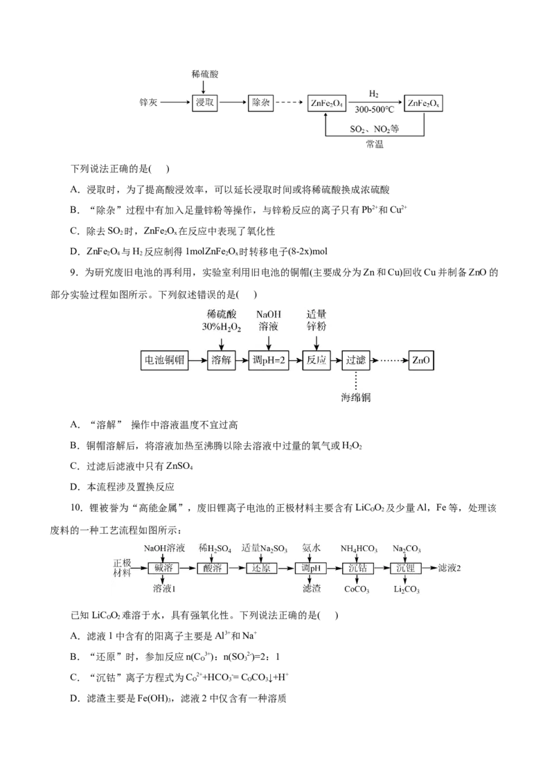 主题四化学工艺流程（测试）（二）（原卷版）_05高考化学_2025年新高考资料_二轮复习_上好课2025年高考化学二轮复习讲练测（新高考通用）3379109_主题四化学工艺流程