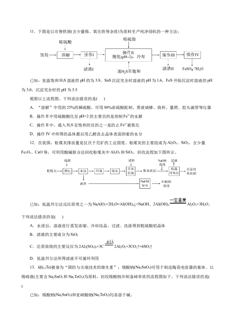 主题四化学工艺流程（测试）（二）（原卷版）_05高考化学_2025年新高考资料_二轮复习_上好课2025年高考化学二轮复习讲练测（新高考通用）3379109_主题四化学工艺流程