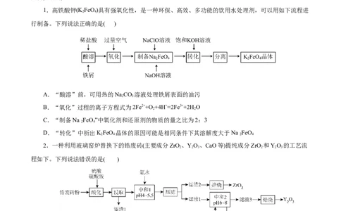 主题四化学工艺流程（测试）（二）（原卷版）_05高考化学_2025年新高考资料_二轮复习_上好课2025年高考化学二轮复习讲练测（新高考通用）3379109_主题四化学工艺流程