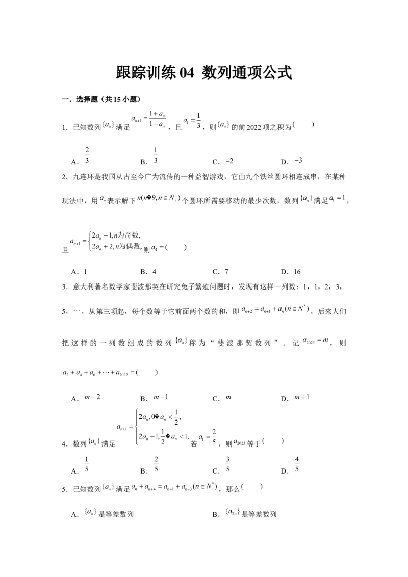 跟踪训练04数列通项公式（原卷版）_2.2025数学总复习_2024年新高考资料_3.2024专项复习_更新中2024年新高考数学一轮复习之题型归纳与重难专题突破提升（新高考专用）_第六章数列