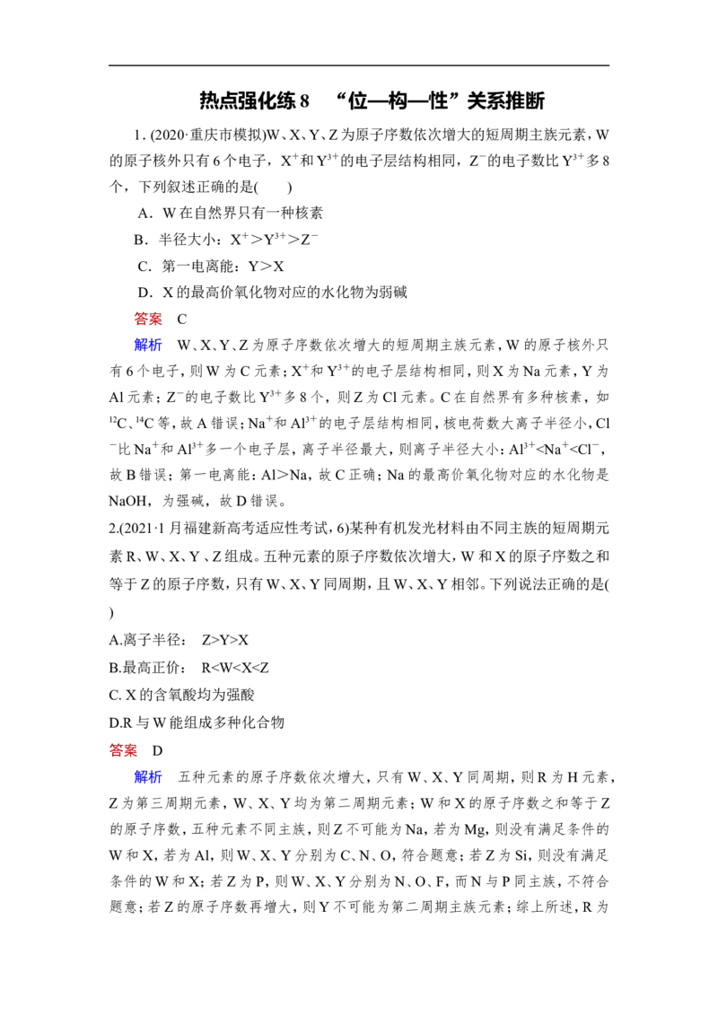 热点强化练8　&ldquo;位&mdash;构&mdash;性&rdquo;关系推断_05高考化学_通用版（老高考）复习资料_2023年复习资料_一轮复习_2023年高考化学一轮复习讲义+课件（全国版）_赠补充习题
