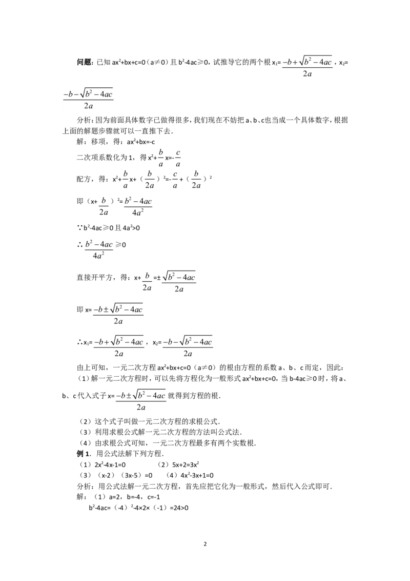 人教版九年级数学上册教案：21.2.3公式法_初中数学人教版_9上-初中数学人教版_04教案（多套）_教案2（赠送）