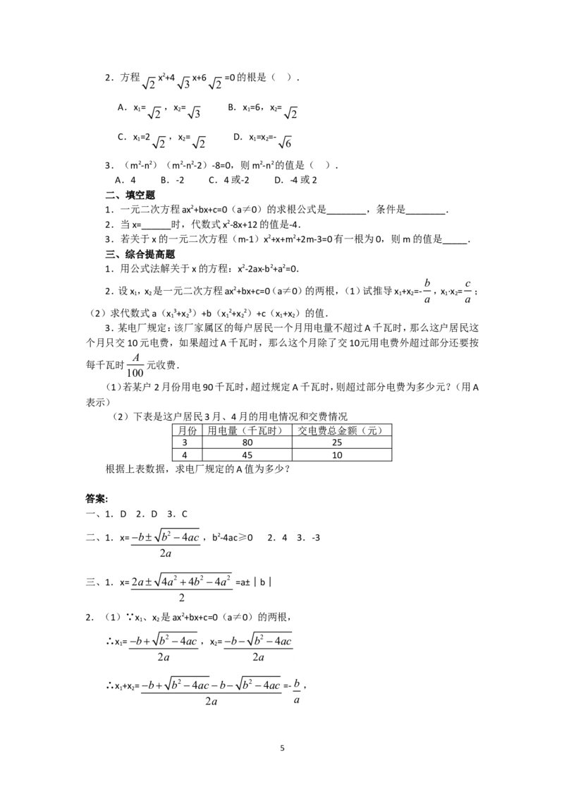 人教版九年级数学上册教案：21.2.3公式法_初中数学人教版_9上-初中数学人教版_04教案（多套）_教案2（赠送）