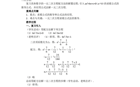 人教版九年级数学上册教案：21.2.3公式法_初中数学人教版_9上-初中数学人教版_04教案（多套）_教案2（赠送）