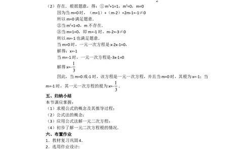 人教版九年级数学上册教案：21.2.3公式法_初中数学人教版_9上-初中数学人教版_04教案（多套）_教案2（赠送）
