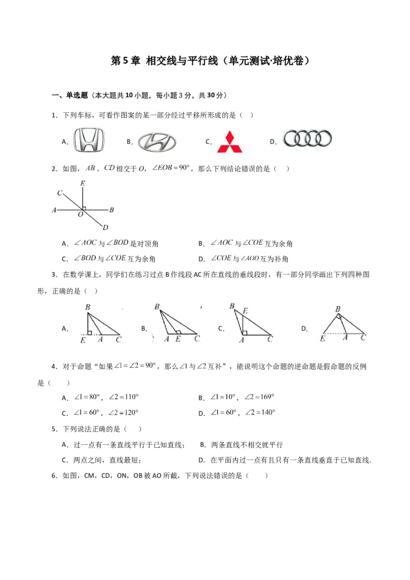 第5章相交线与平行线（单元测试&middot;培优卷）-（人教版）_初中数学_七年级数学下册（人教版）_专题突破练习-V4