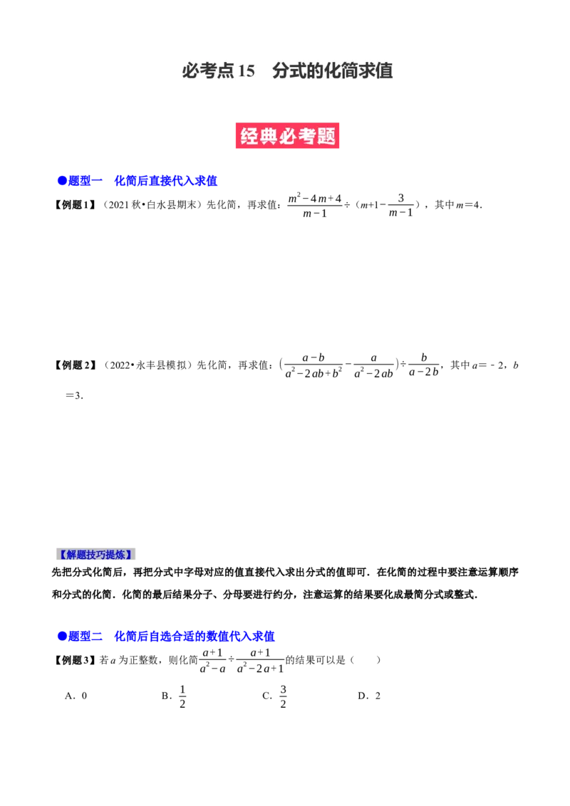 必考点15分式的化简求值-题型&middot;技巧培优系列2022-2023学年八年级数学上册精选专题（人教版）（原卷版）_初中数学人教版_8上-初中数学人教版_旧版_07专项讲练