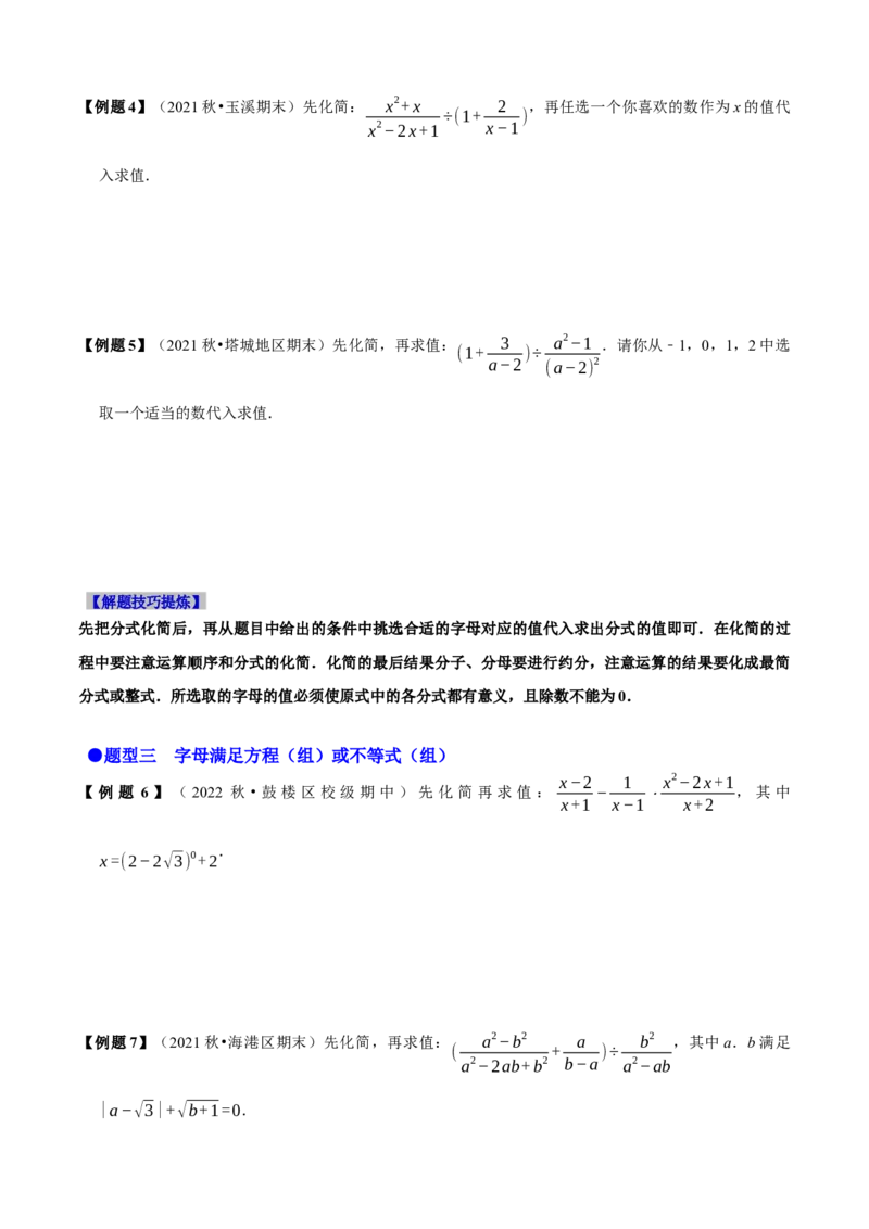必考点15分式的化简求值-题型&middot;技巧培优系列2022-2023学年八年级数学上册精选专题（人教版）（原卷版）_初中数学人教版_8上-初中数学人教版_旧版_07专项讲练