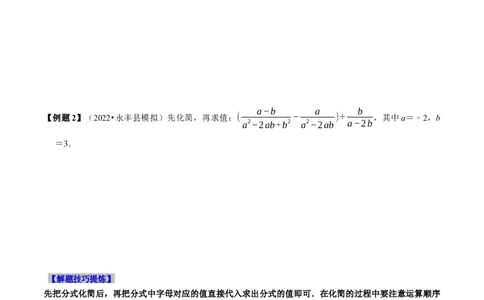 必考点15分式的化简求值-题型&middot;技巧培优系列2022-2023学年八年级数学上册精选专题（人教版）（原卷版）_初中数学人教版_8上-初中数学人教版_旧版_07专项讲练