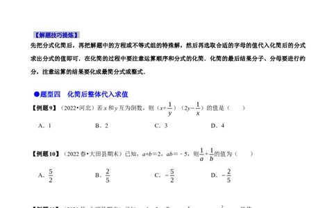 必考点15分式的化简求值-题型&middot;技巧培优系列2022-2023学年八年级数学上册精选专题（人教版）（原卷版）_初中数学人教版_8上-初中数学人教版_旧版_07专项讲练