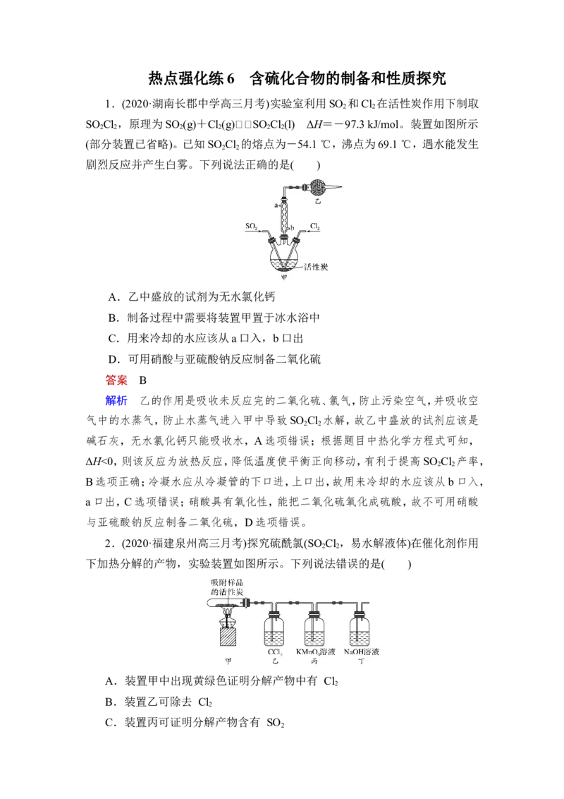 热点强化练6　含硫化合物的制备和性质探究_05高考化学_新高考复习资料_2023年新高考资料_一轮复习_2023年新高考大一轮复习讲义_2023年高考化学一轮复习讲义（新高考）_赠补充习题