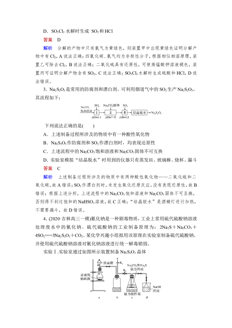 热点强化练6　含硫化合物的制备和性质探究_05高考化学_新高考复习资料_2023年新高考资料_一轮复习_2023年新高考大一轮复习讲义_2023年高考化学一轮复习讲义（新高考）_赠补充习题