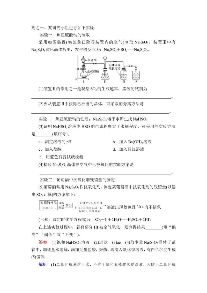 热点强化练6　含硫化合物的制备和性质探究_05高考化学_新高考复习资料_2023年新高考资料_一轮复习_2023年新高考大一轮复习讲义_2023年高考化学一轮复习讲义（新高考）_赠补充习题