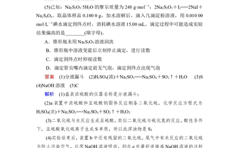 热点强化练6　含硫化合物的制备和性质探究_05高考化学_新高考复习资料_2023年新高考资料_一轮复习_2023年新高考大一轮复习讲义_2023年高考化学一轮复习讲义（新高考）_赠补充习题