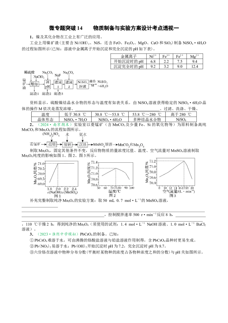 微专题突破14物质制备与实验方案设计考点透视（作业一）（学生版）_05高考化学_2025年新高考资料_二轮复习_01高考语文等多个文件