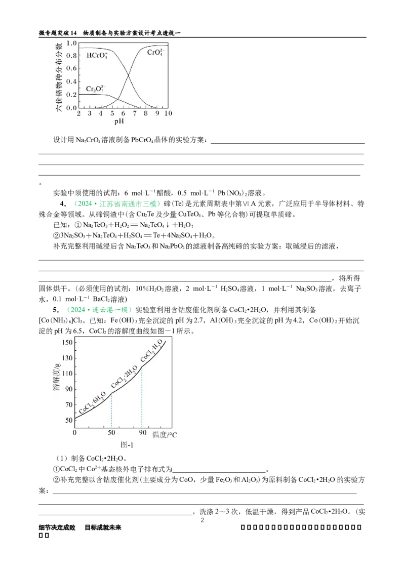 微专题突破14物质制备与实验方案设计考点透视（作业一）（学生版）_05高考化学_2025年新高考资料_二轮复习_01高考语文等多个文件