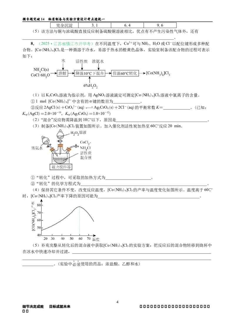微专题突破14物质制备与实验方案设计考点透视（作业一）（学生版）_05高考化学_2025年新高考资料_二轮复习_01高考语文等多个文件