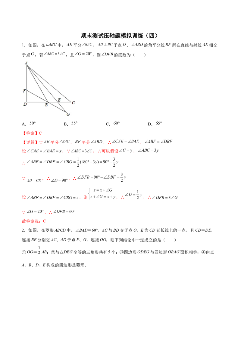 期末测试压轴题模拟训练（四）（解析版）（人教版）_初中数学人教版_8上-初中数学人教版_旧版_06习题试卷_4期末试卷_期末测试卷（共10份含答案）