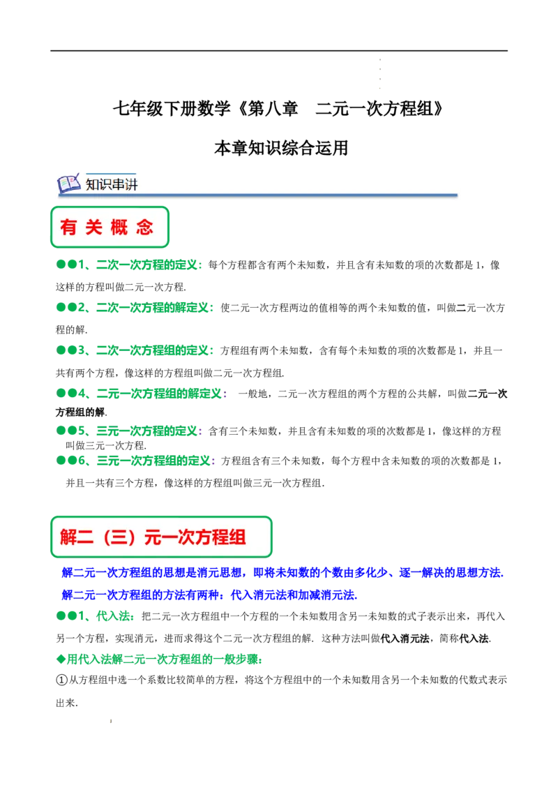 第八章二元一次方程组知识串讲+热考题型（解析版）_初中数学人教版_7下-初中数学人教版_7下-初中数学人教版（旧版）赠送_07专项讲练