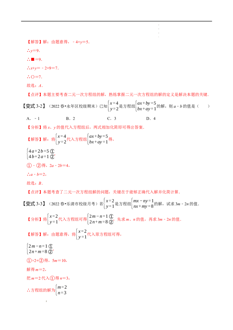 第八章二元一次方程组知识串讲+热考题型（解析版）_初中数学人教版_7下-初中数学人教版_7下-初中数学人教版（旧版）赠送_07专项讲练