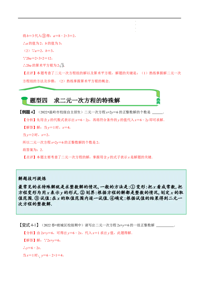 第八章二元一次方程组知识串讲+热考题型（解析版）_初中数学人教版_7下-初中数学人教版_7下-初中数学人教版（旧版）赠送_07专项讲练
