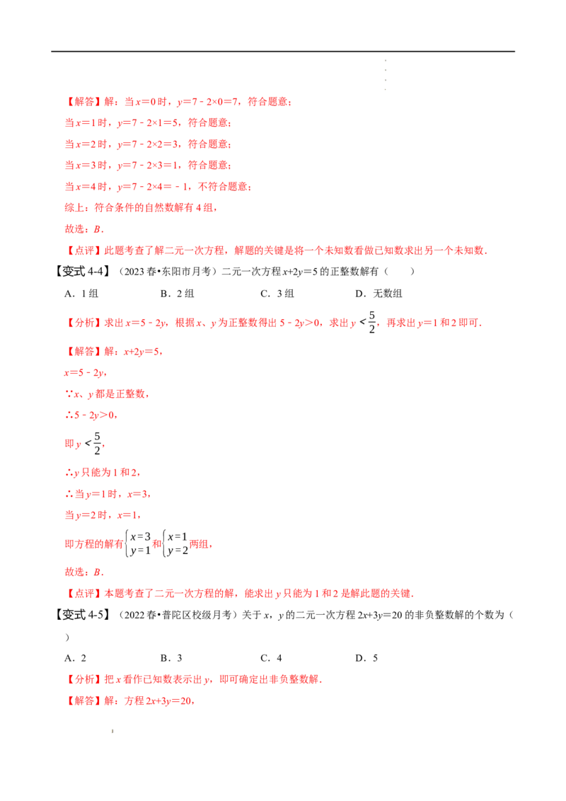 第八章二元一次方程组知识串讲+热考题型（解析版）_初中数学人教版_7下-初中数学人教版_7下-初中数学人教版（旧版）赠送_07专项讲练