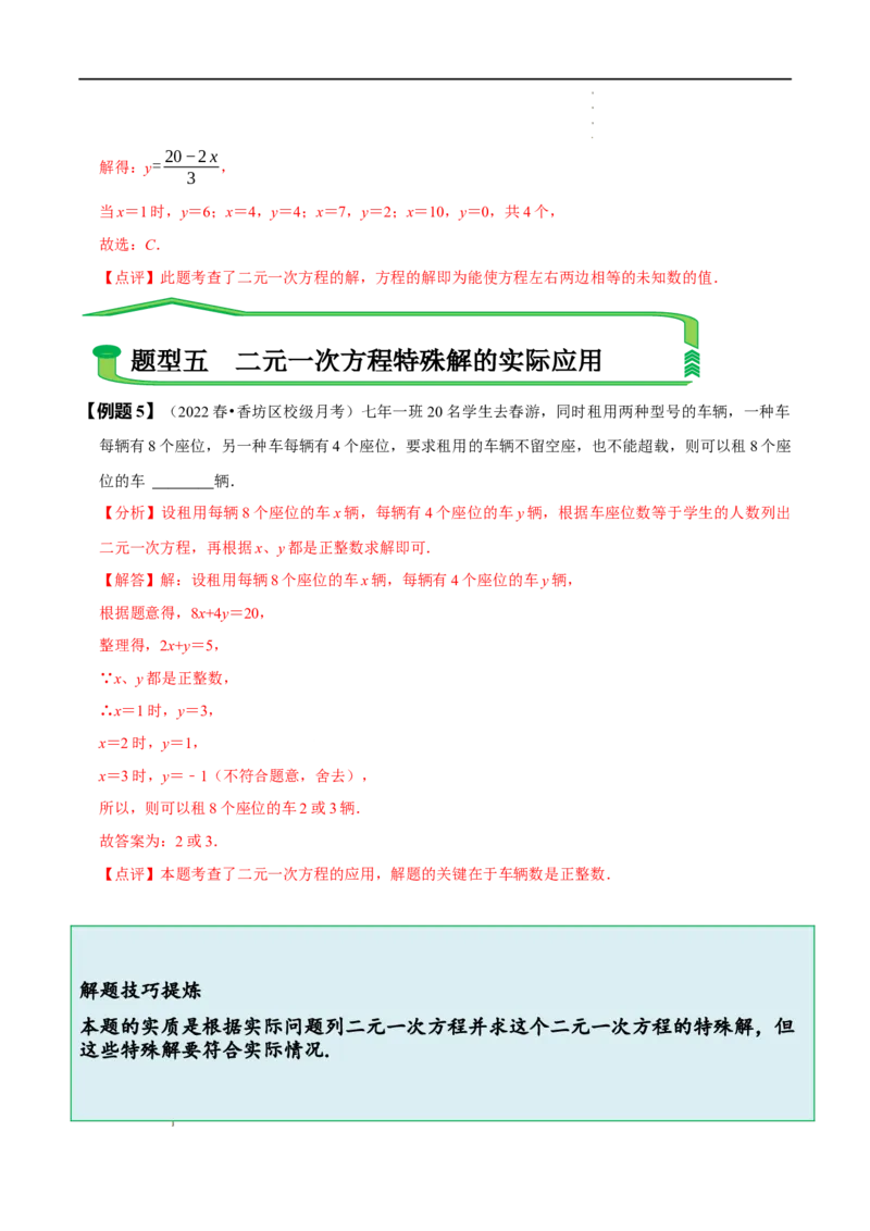 第八章二元一次方程组知识串讲+热考题型（解析版）_初中数学人教版_7下-初中数学人教版_7下-初中数学人教版（旧版）赠送_07专项讲练