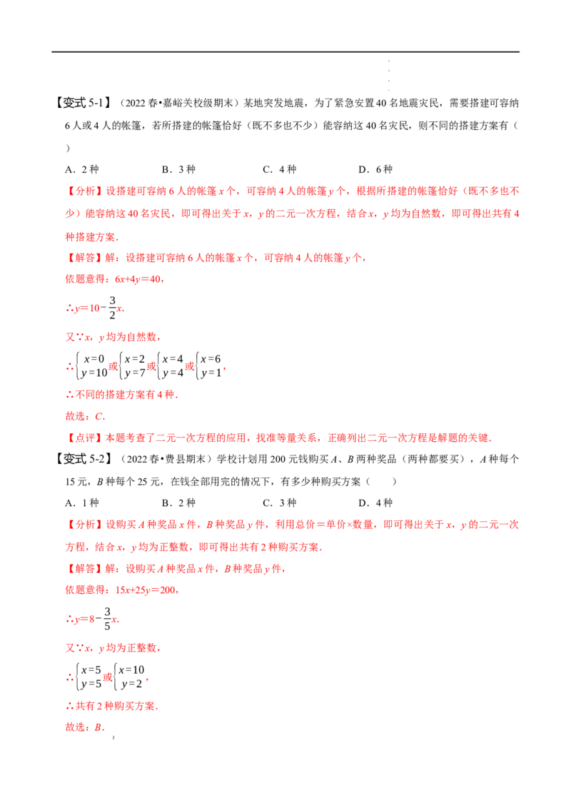第八章二元一次方程组知识串讲+热考题型（解析版）_初中数学人教版_7下-初中数学人教版_7下-初中数学人教版（旧版）赠送_07专项讲练