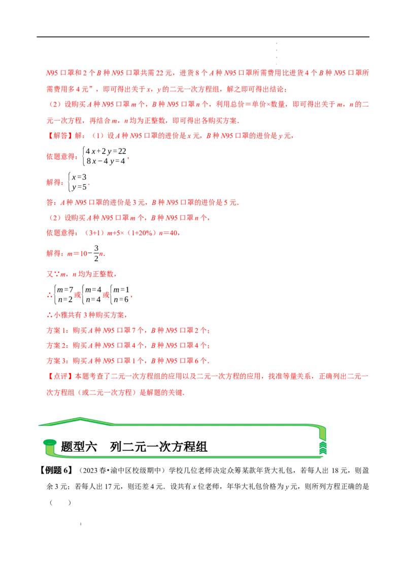 第八章二元一次方程组知识串讲+热考题型（解析版）_初中数学人教版_7下-初中数学人教版_7下-初中数学人教版（旧版）赠送_07专项讲练