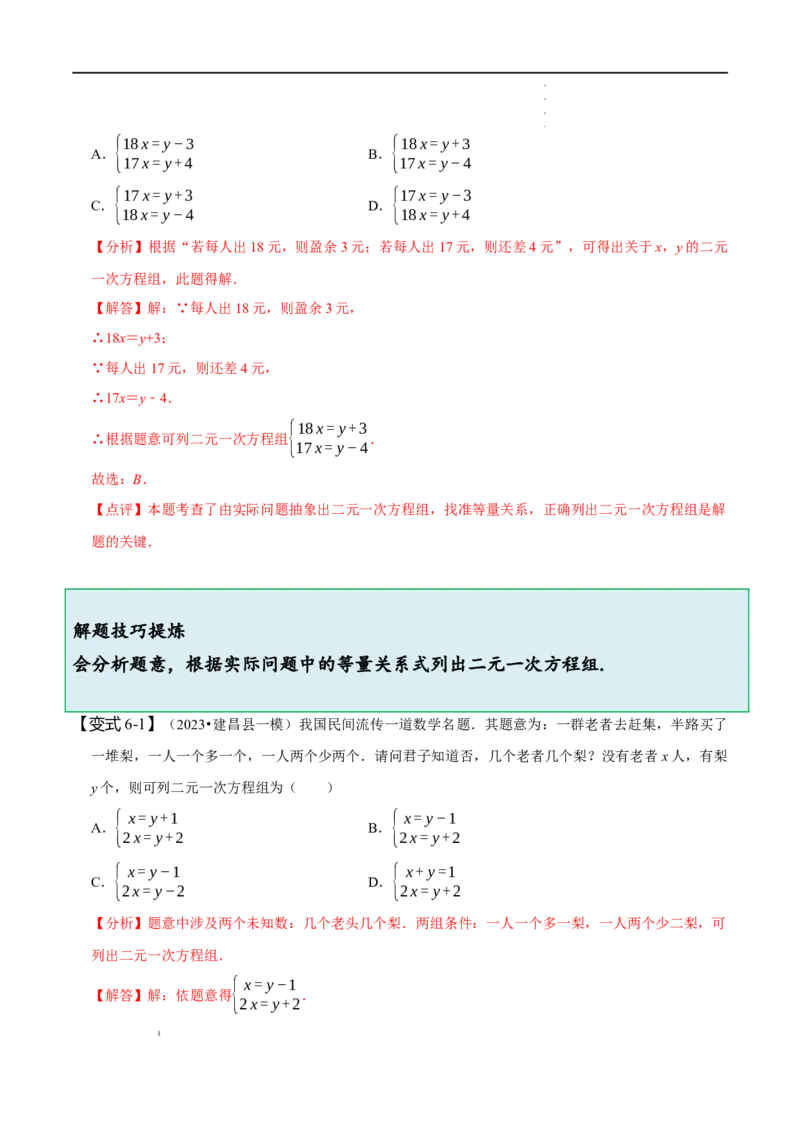 第八章二元一次方程组知识串讲+热考题型（解析版）_初中数学人教版_7下-初中数学人教版_7下-初中数学人教版（旧版）赠送_07专项讲练
