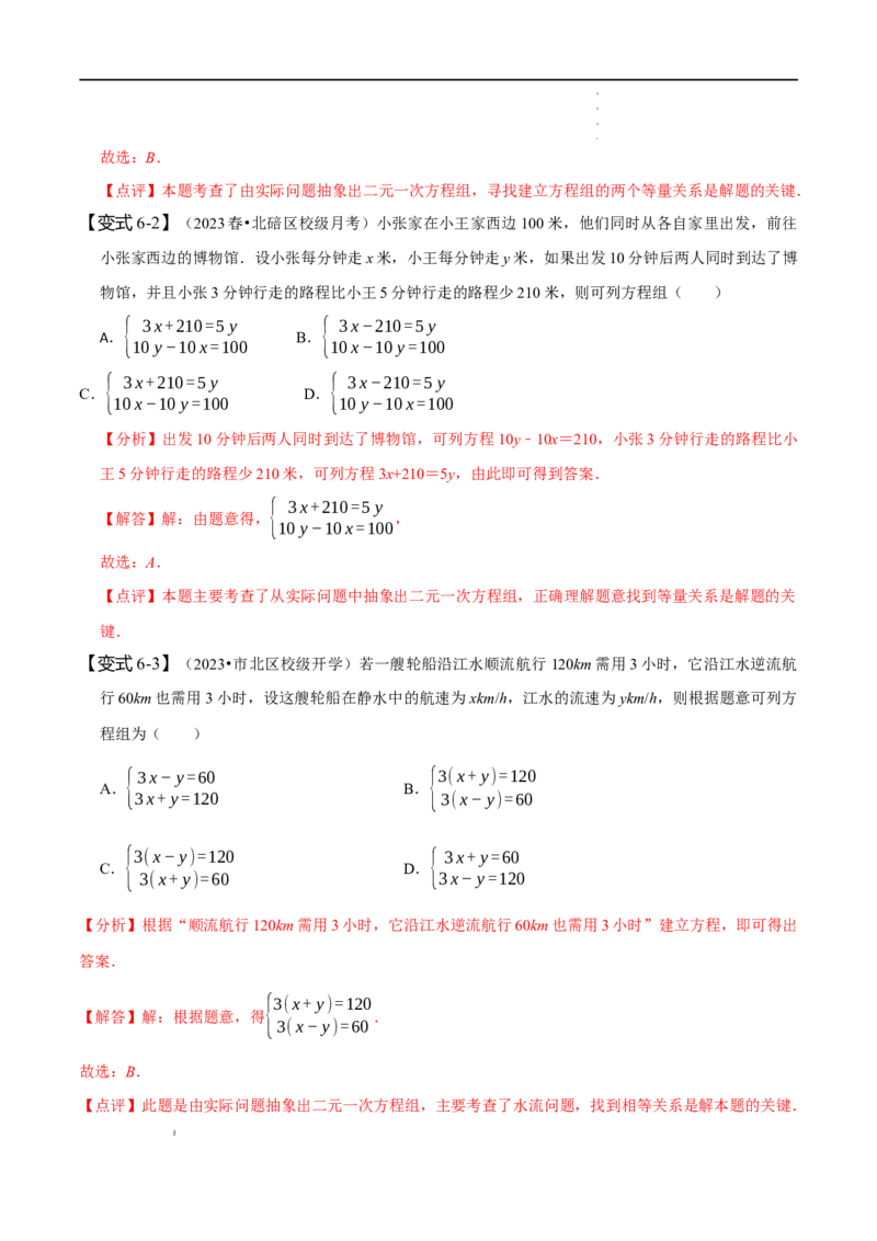 第八章二元一次方程组知识串讲+热考题型（解析版）_初中数学人教版_7下-初中数学人教版_7下-初中数学人教版（旧版）赠送_07专项讲练
