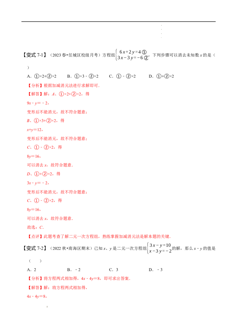 第八章二元一次方程组知识串讲+热考题型（解析版）_初中数学人教版_7下-初中数学人教版_7下-初中数学人教版（旧版）赠送_07专项讲练