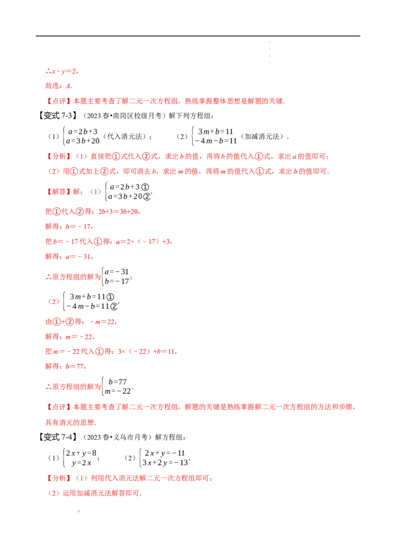 第八章二元一次方程组知识串讲+热考题型（解析版）_初中数学人教版_7下-初中数学人教版_7下-初中数学人教版（旧版）赠送_07专项讲练
